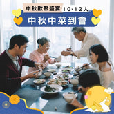 【2025中秋】中秋中菜到會 (10-12人)